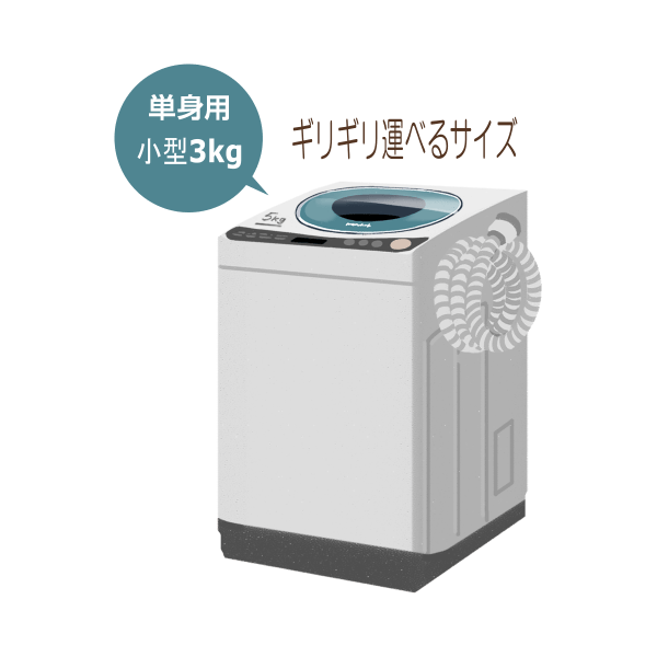 容量3kgの単身小型洗濯機