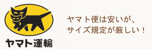 ヤマト便は安いがサイズ規定が厳しい